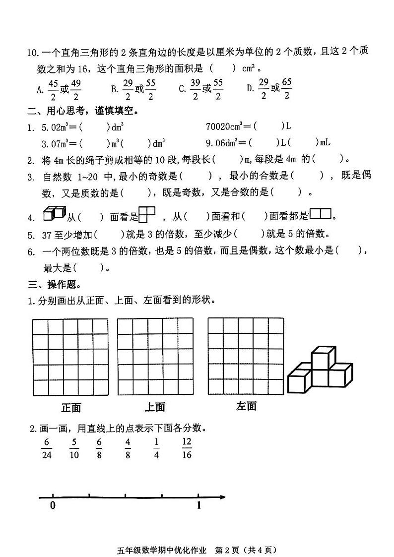 福建省漳州市漳浦县多校联考2023-2024学年五年级下学期期中考试数学试题第2页