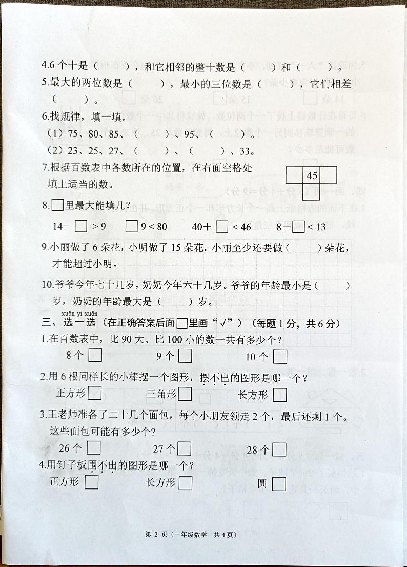 江苏省连云港市东海县2023-2024学年一年级下学期期中练习数学试题02