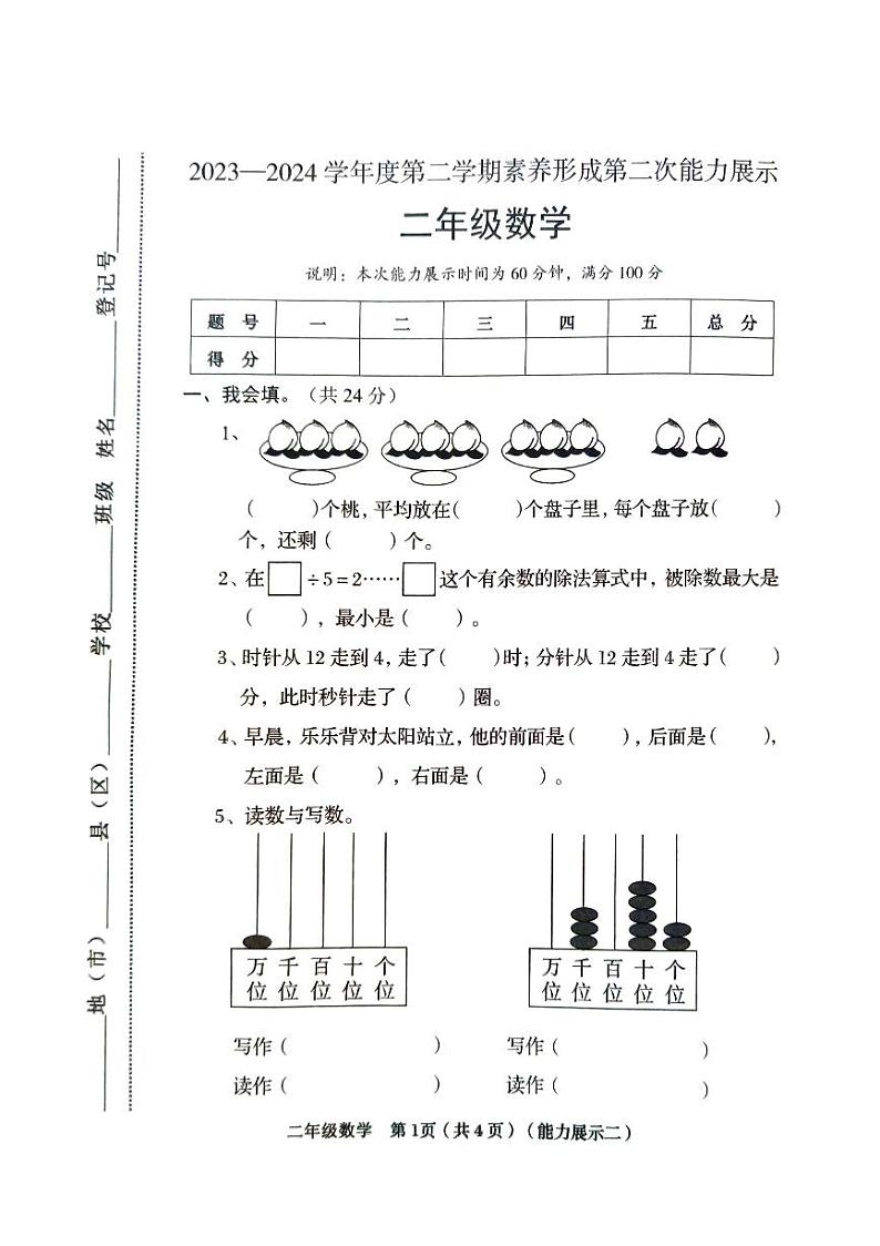 山西省临汾市2023-2024学年二年级下学期期中数学试题第1页