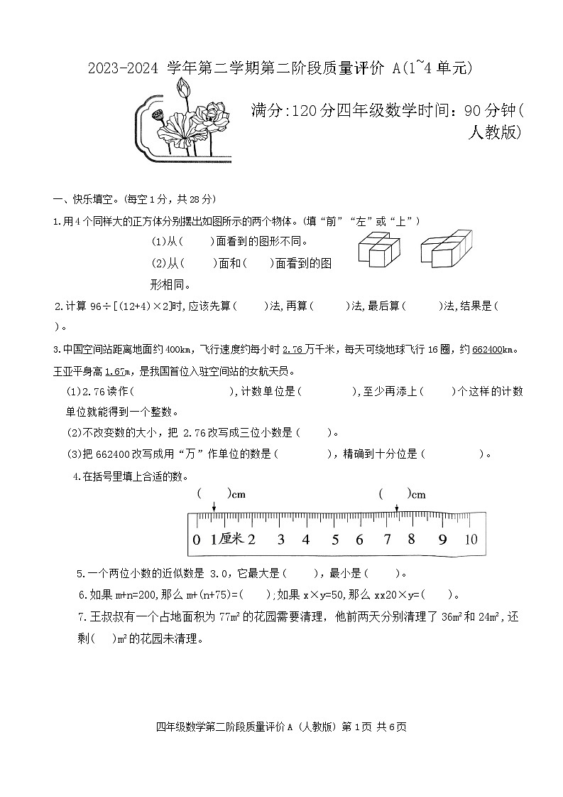 河北省邢台市信都区2023-2024学年四年级下学期4月期中数学试题第1页