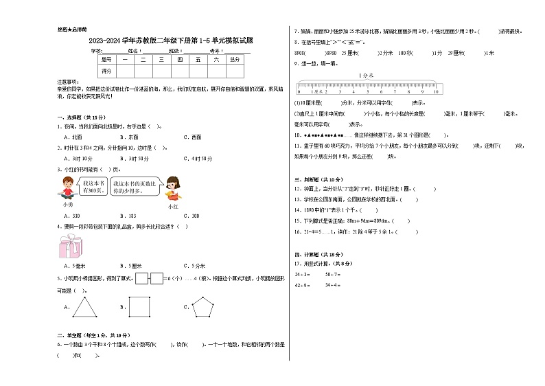 期中模拟试题（1-5单元）（试题）-2023-2024学年二年级下册数学苏教版第1页