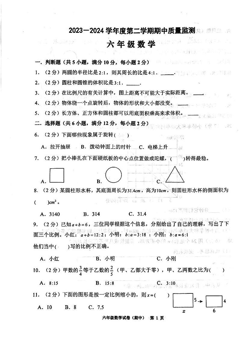 广东省揭阳市惠来县2023-2024学年六年级下学期期中数学试题第1页