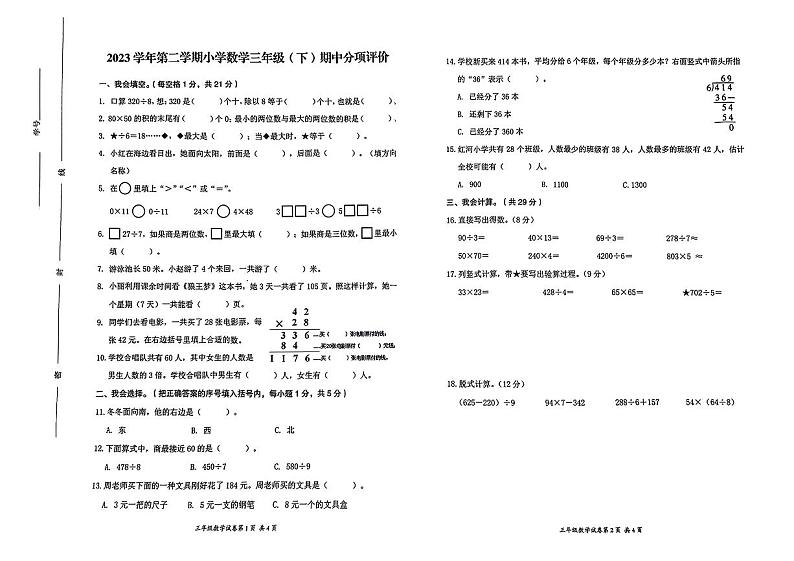 浙江省温州市瑞安市2023-2024学年三年级下学期期中测试数学试题第1页