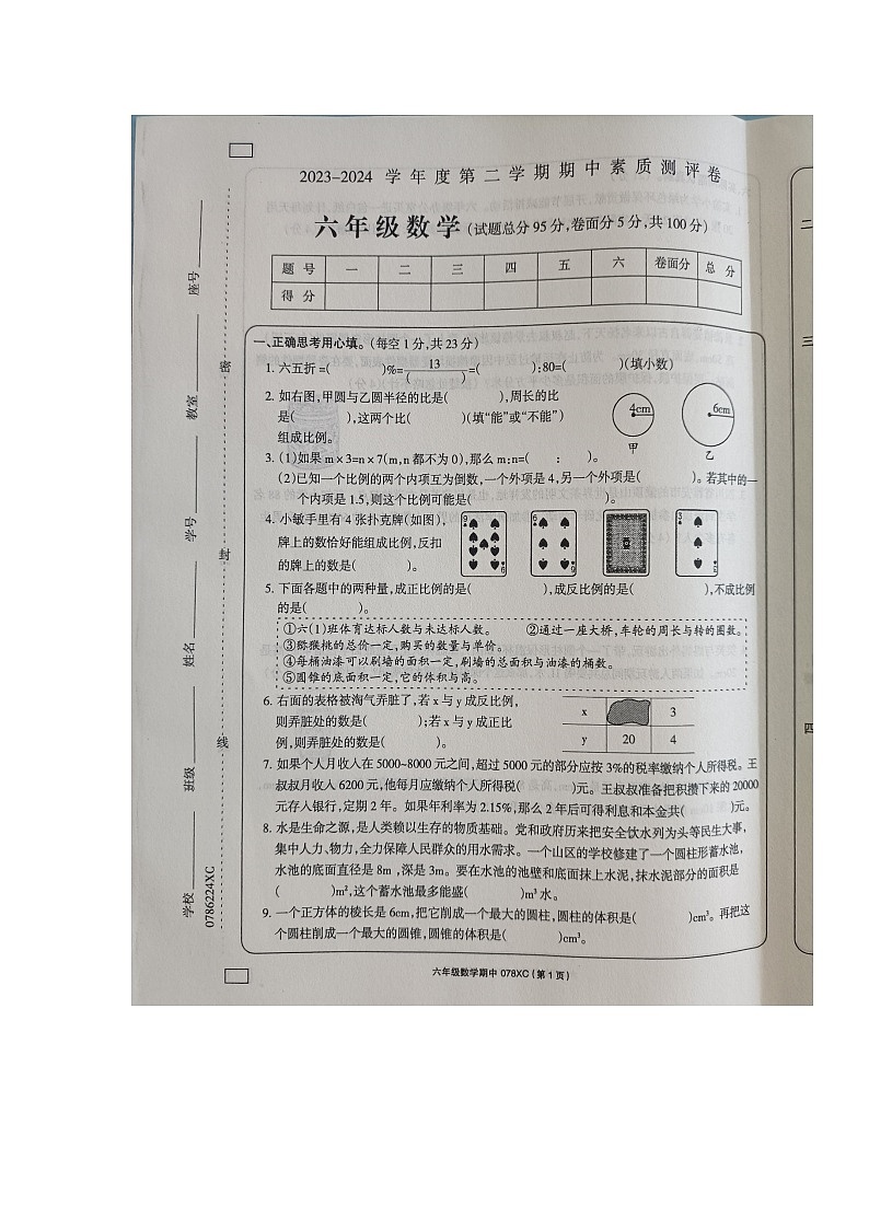 河南省周口市项城市2023-2024学年六年级下学期4月期中数学试题第1页