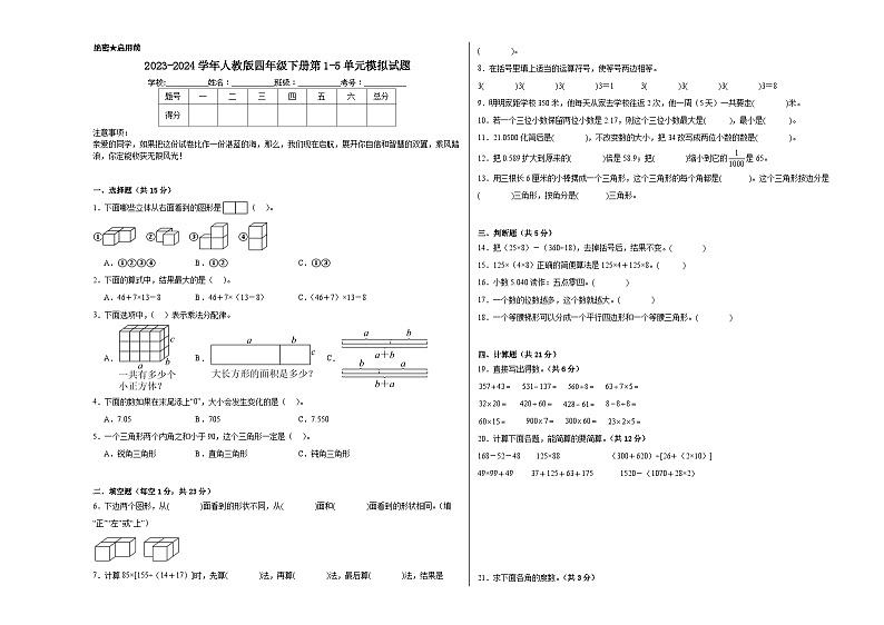 期中试题（1-5单元）（试题）-2023-2024学年四年级下册数学人教版01