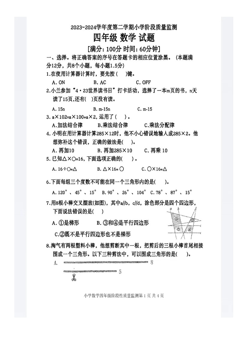 山东省青岛市城阳区白云山学校2023-2024学年四年级下学期期中数学试题01