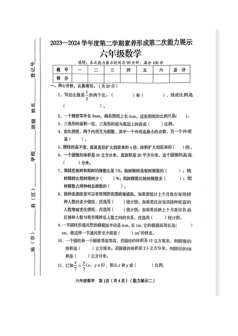 山西省临汾市霍州市2023-2024学年六年级年级下学期期中数学试题第1页