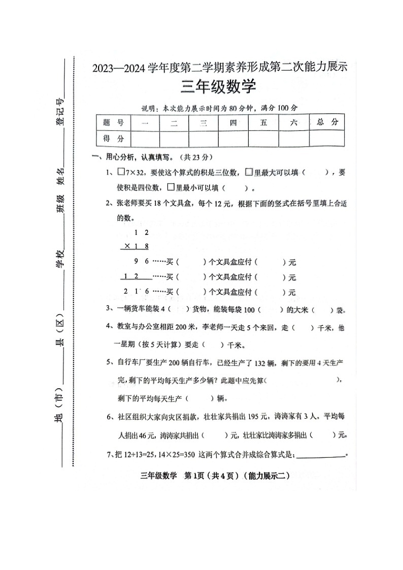 山西省临汾市霍州市2023-2024学年三年级下学期4月期中数学试题第1页