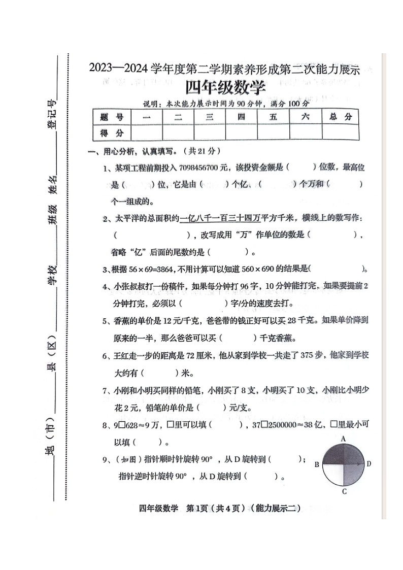 山西省临汾市霍州市2023-2024学年四年级下学期4月期中数学试题第1页