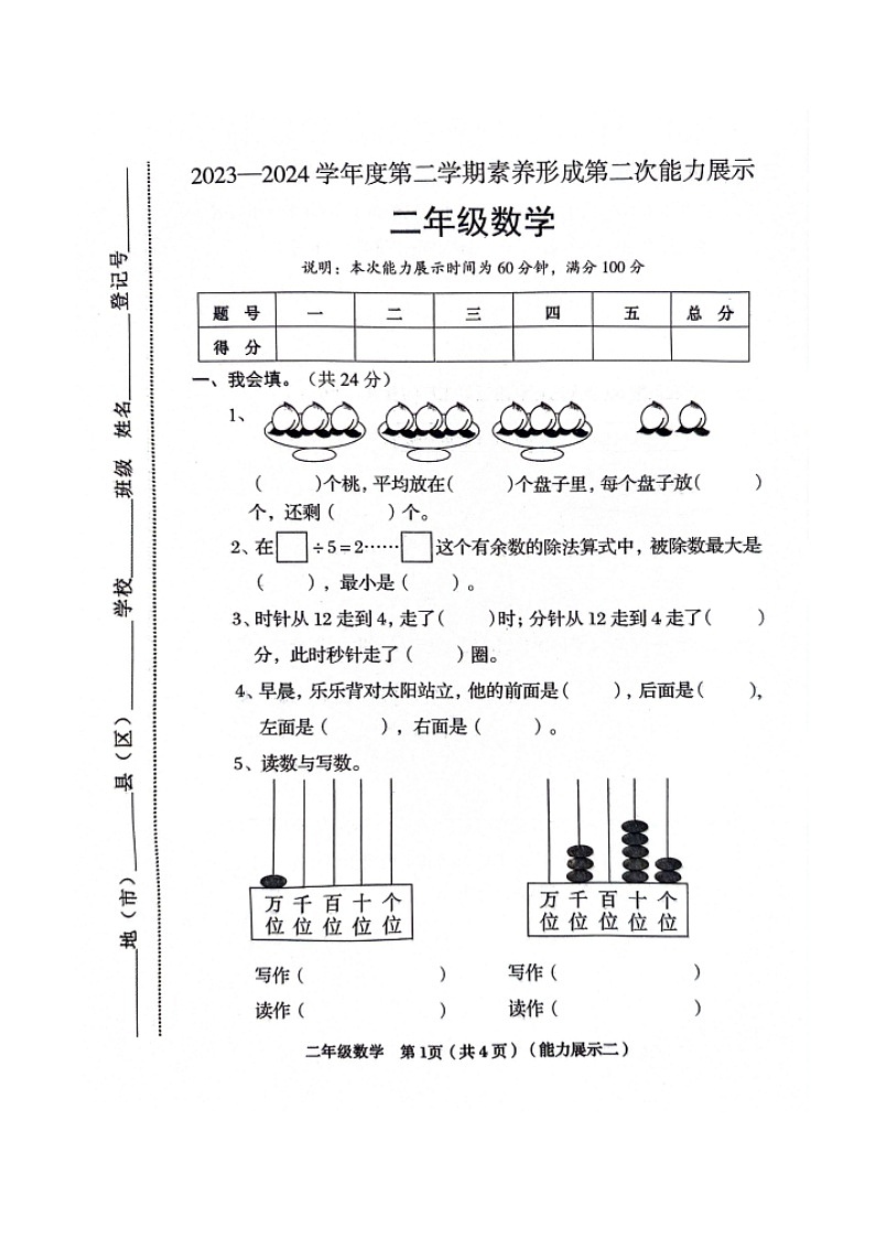 山西省临汾市霍州市2023-2024学年二年级下学期4月期中数学试题第1页