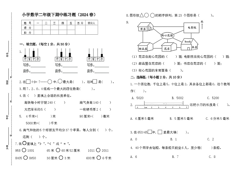 小学数学二年级下期中练习题（2024春）试卷第1页