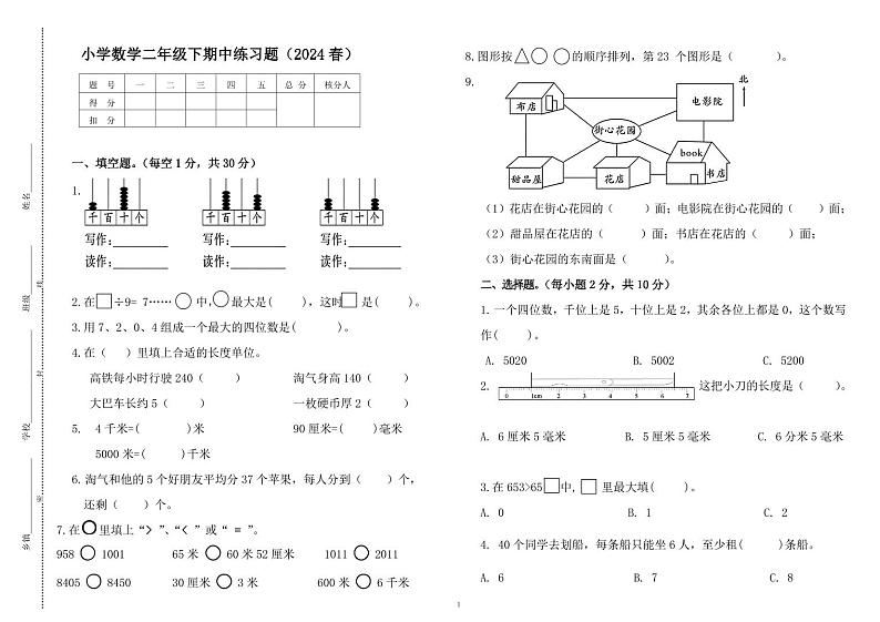 小学数学二年级下期中练习题（2024春）试卷第1页