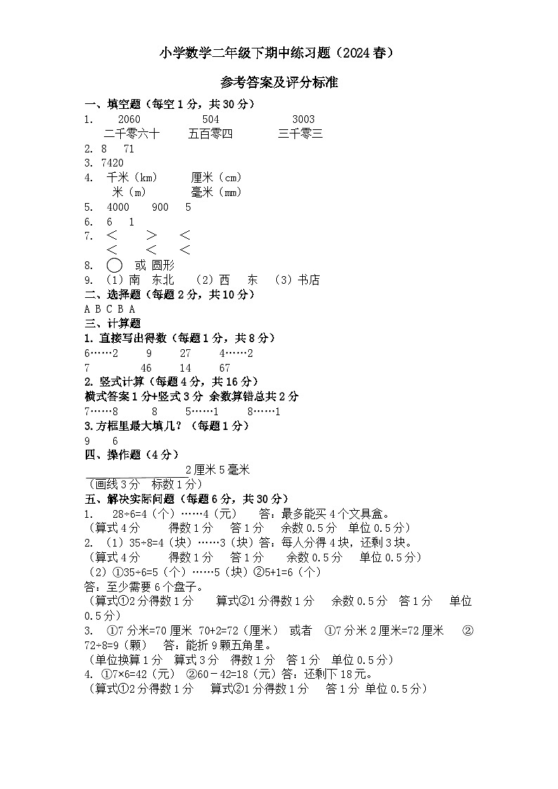 小学数学二年级下期中练习题（2024春）试卷答案及评分标准第1页