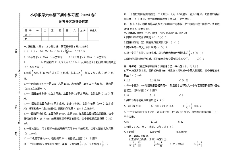 小学数学六年级下期中练习题（2024春）试卷答案及评分标准第1页