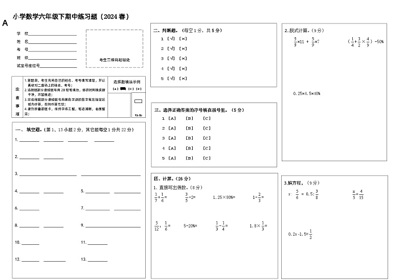 小学数学六年级下期中练习题（2024春）试卷答题卡第1页