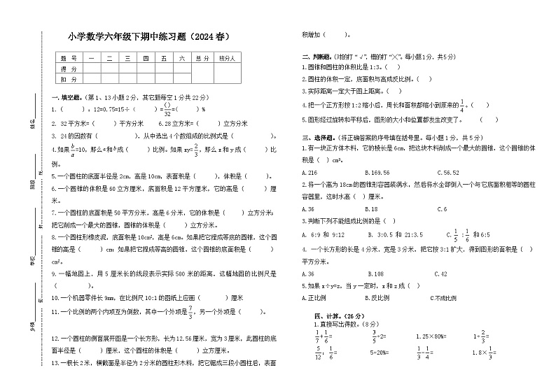 小学数学六年级下期中练习题（2024春）试卷第1页
