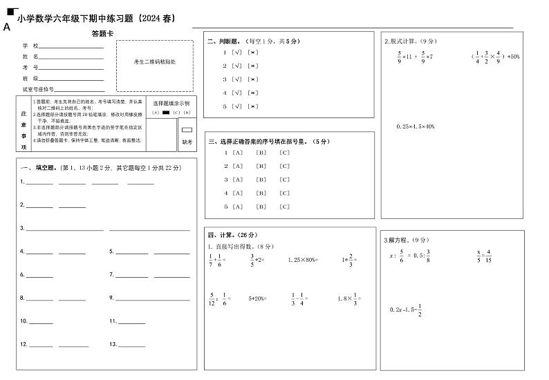 小学数学六年级下期中练习题（2024春）试卷答题卡第1页