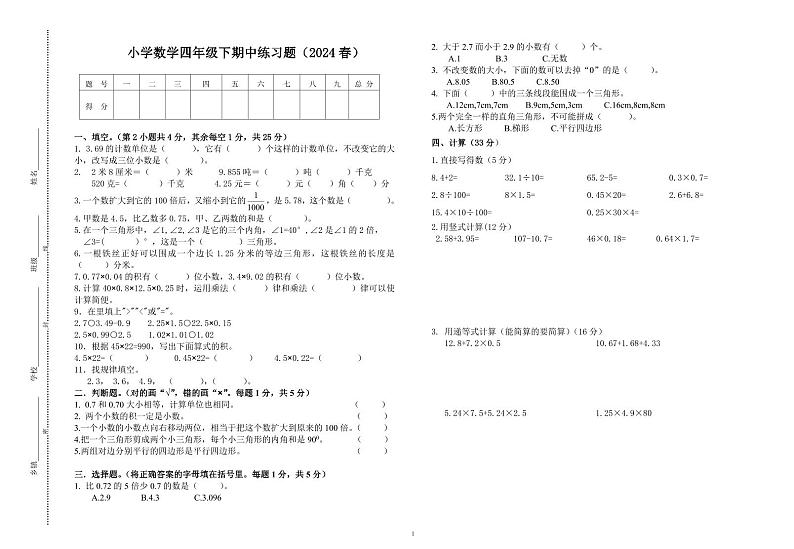 小学数学四年级下期中练习题（2024春）试卷第1页