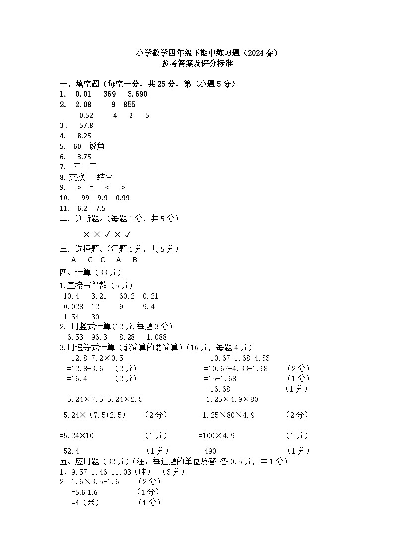 小学数学四年级下期中练习题（2024春）试卷参考答案及评分标准第1页
