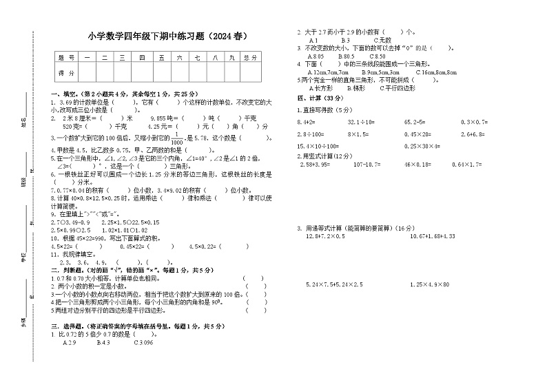 小学数学四年级下期中练习题（2024春）试卷第1页