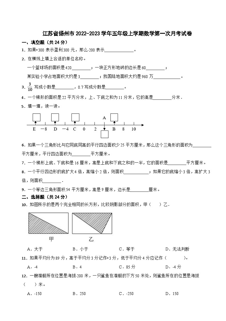 江苏省扬州市2022-2023学年五年级上学期数学第一次月考试卷第1页