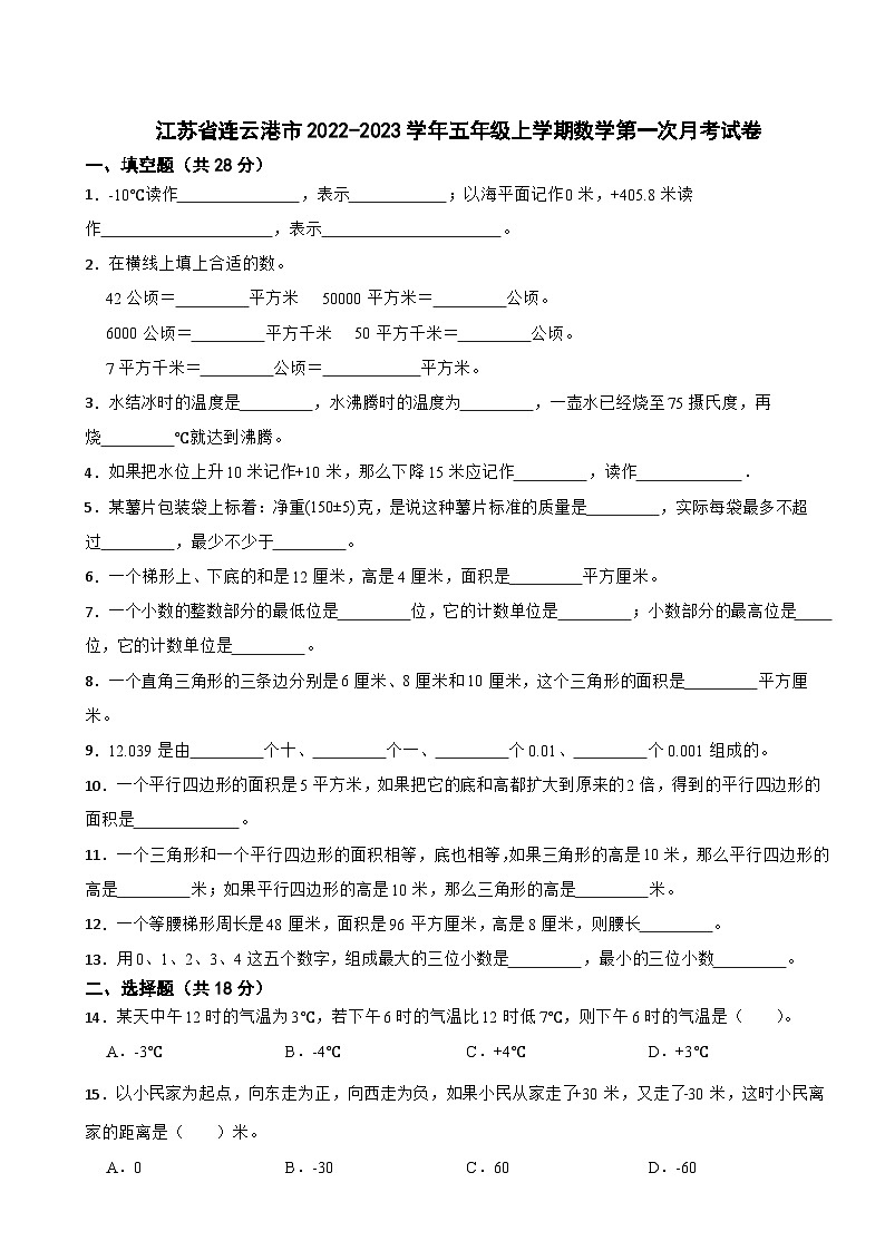 江苏省连云港市2022-2023学年五年级上学期数学第一次月考试卷第1页