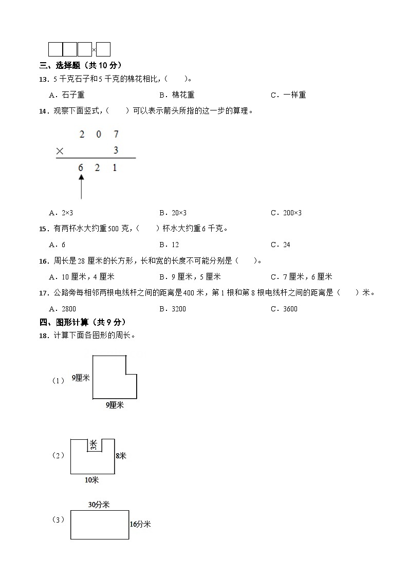 江苏省徐州市2022-2023学年三年级上学期数学第一次月考试卷第2页