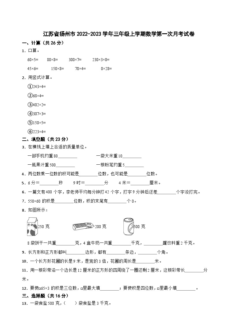 江苏省扬州市2022-2023学年三年级上学期数学第一次月考试卷01