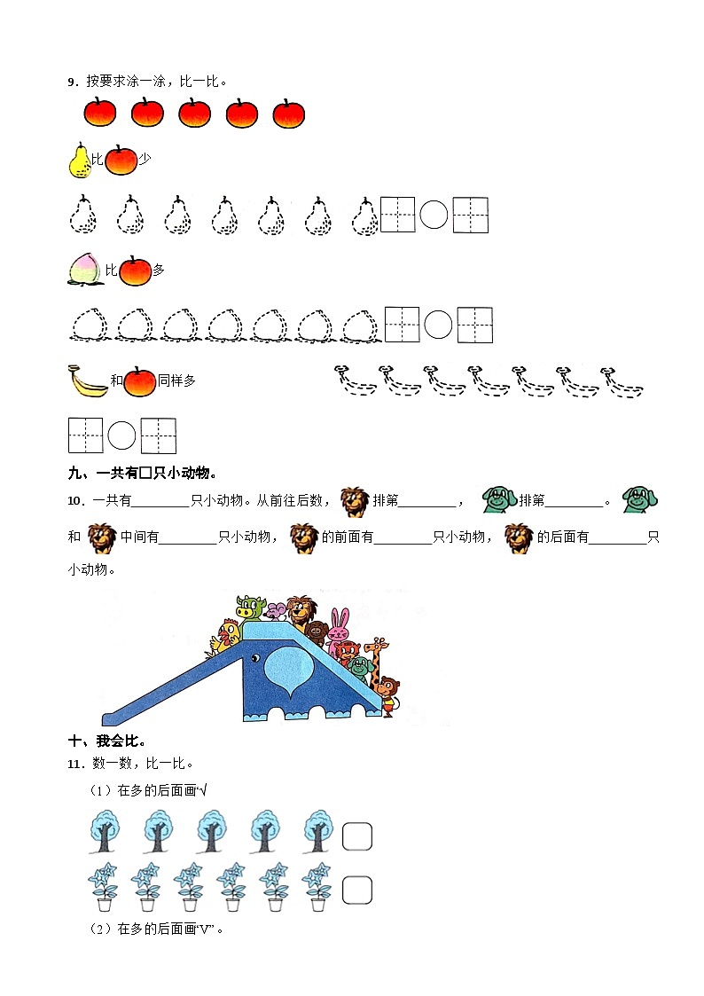 山东省东营市利津县五校2023-2024学年一年级上学期数学10月月考综合素养评价试卷第3页