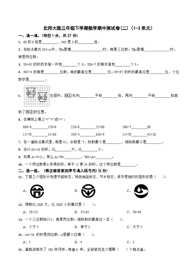 北师大版三年级下学期数学期中测试卷(二)（1-3单元）第1页