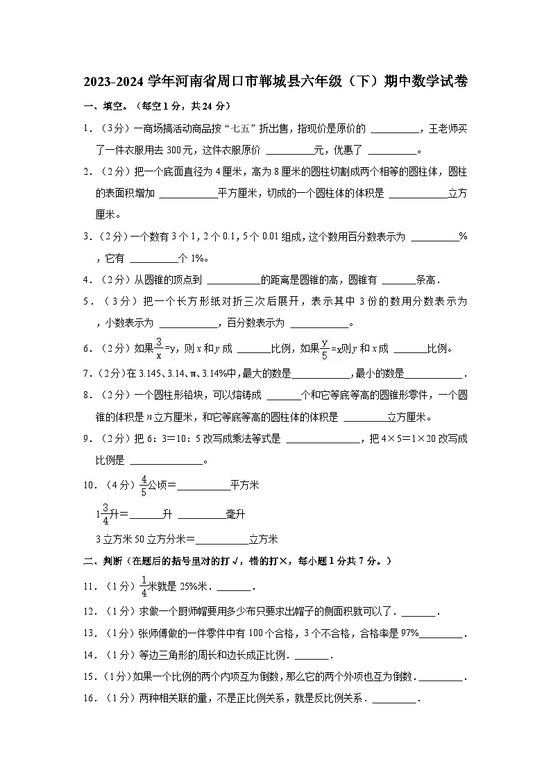2023-2024学年河南省周口市郸城县六年级（下）期中数学试卷第1页