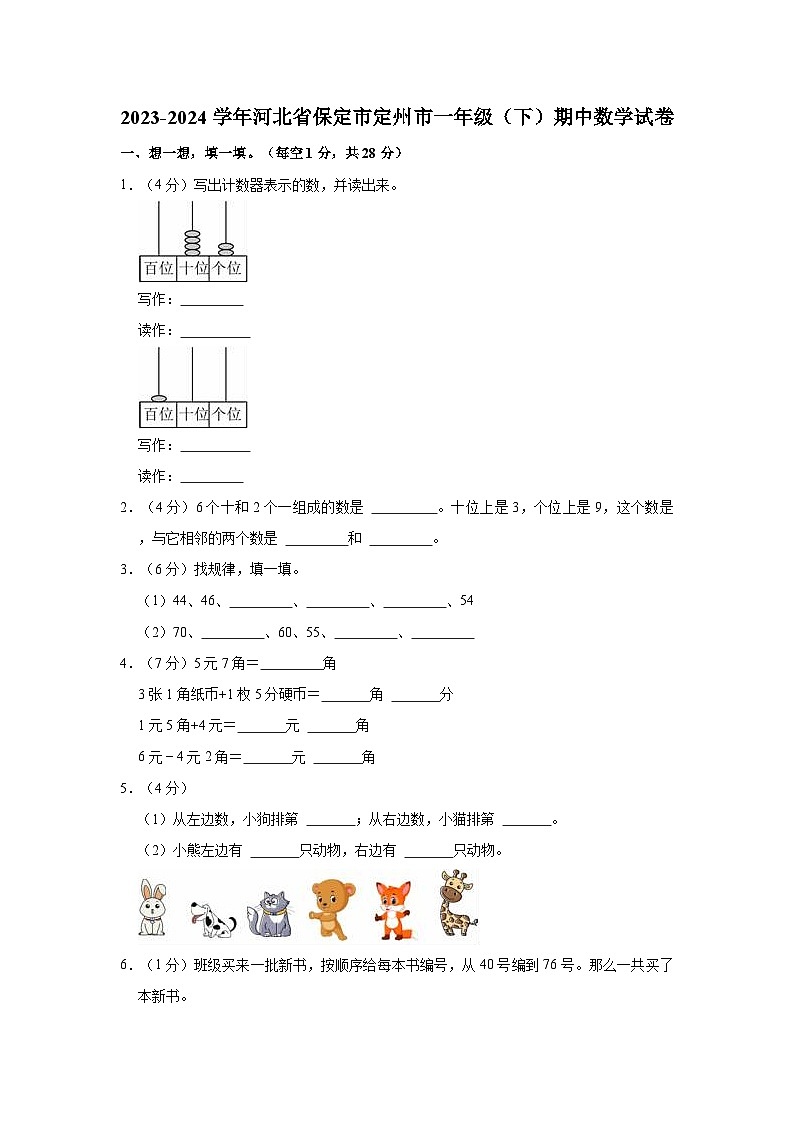 2023-2024学年河北省保定市定州市一年级（下）期中数学试卷01