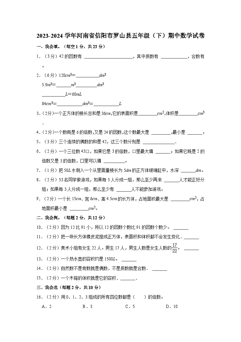 2023-2024学年河南省信阳市罗山县五年级（下）期中数学试卷第1页