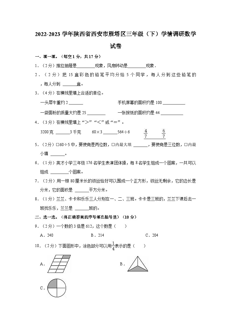 2022-2023学年陕西省西安市雁塔区三年级（下）学情调研数学试卷01