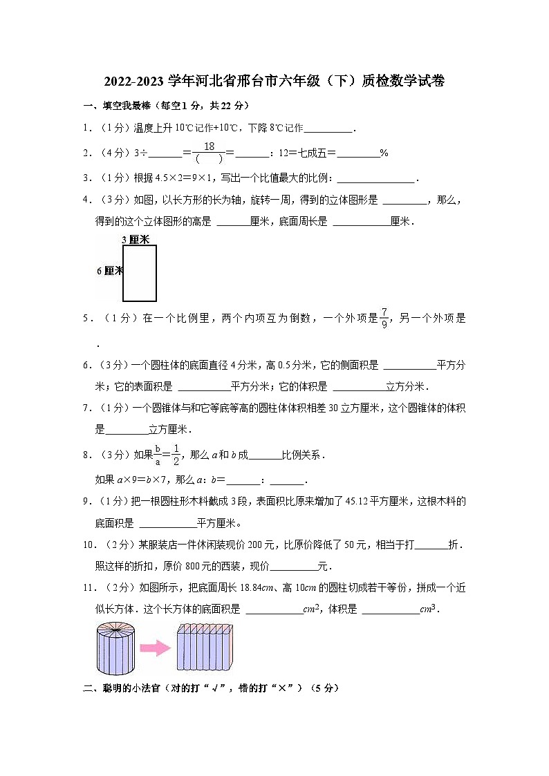 2022-2023学年河北省邢台市六年级（下）质检数学试卷01