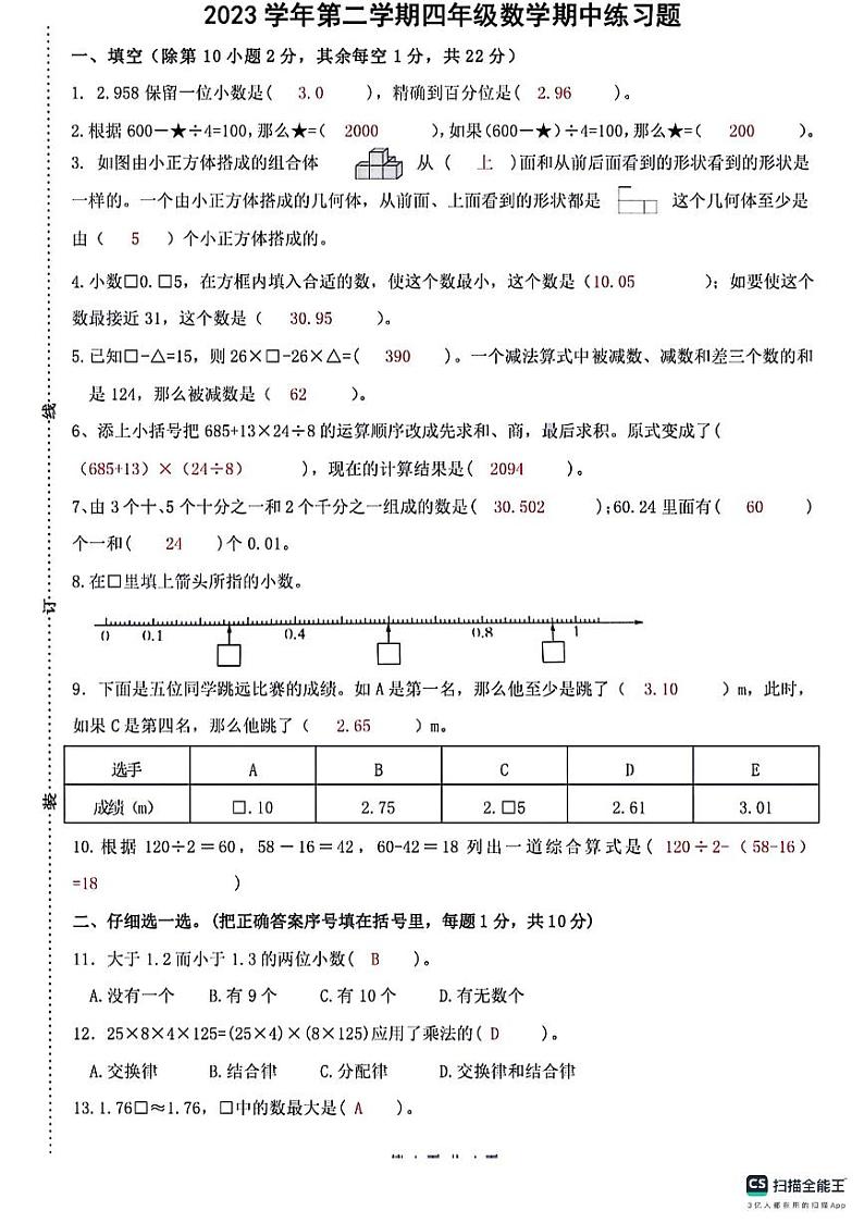 浙江省杭州市临安区浙江农林大学附属小学2023-2024学年四年级下学期4月期中数学试题03
