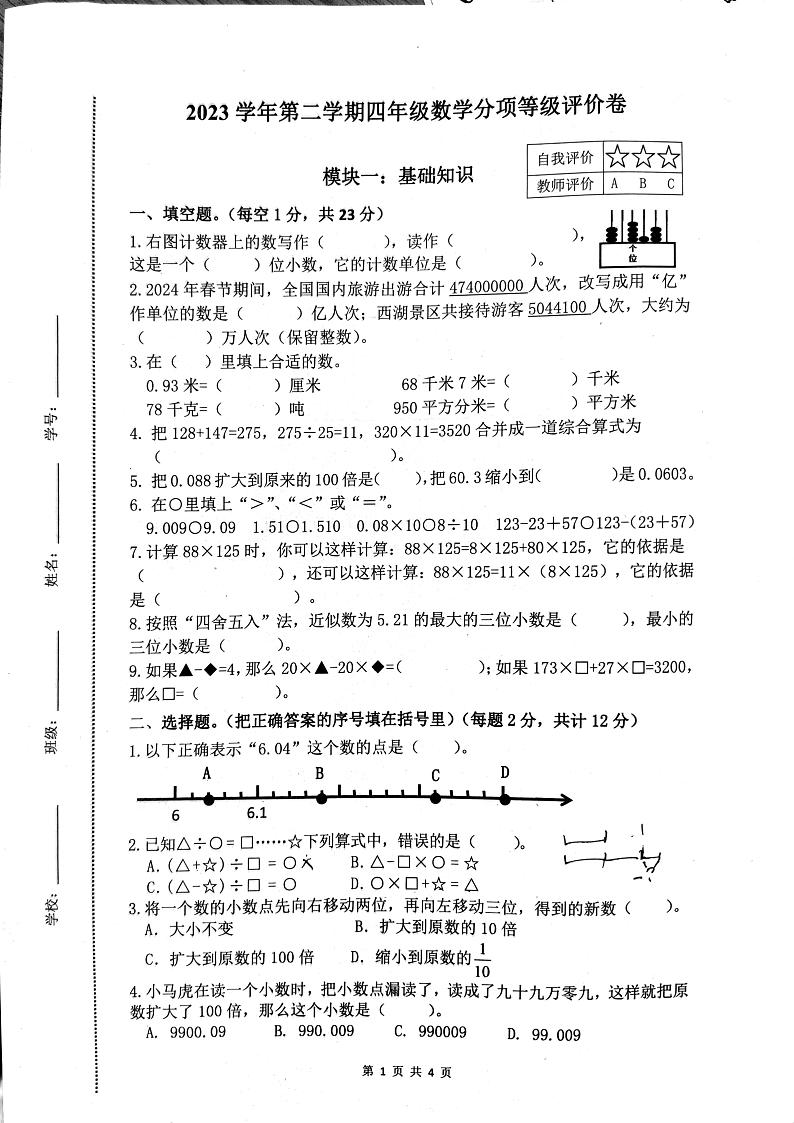 浙江省杭州市余杭区2023-2024学年四年级下学期4月期中数学试题第1页