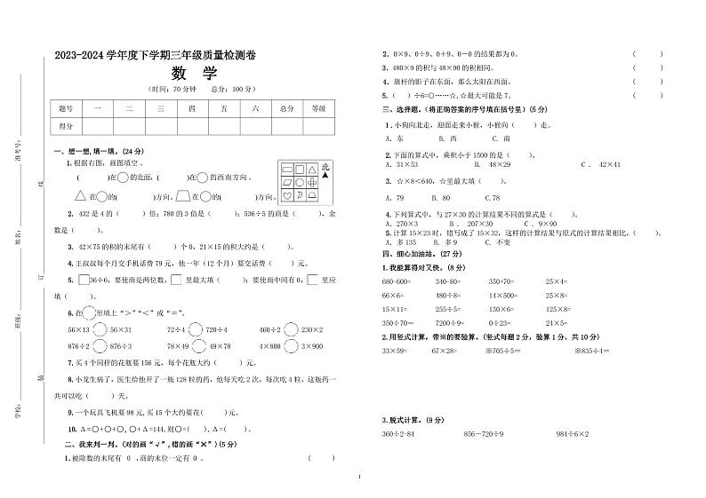 重庆市大渡口区巴渝学校2023-2024学年三年级下学期期中质量检测数学试题第1页