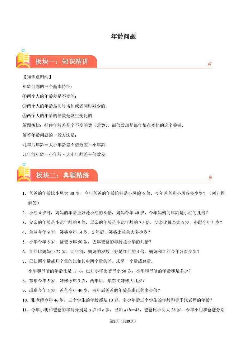 年龄问题--2024年六年级下册小升初数学思维拓展第1页