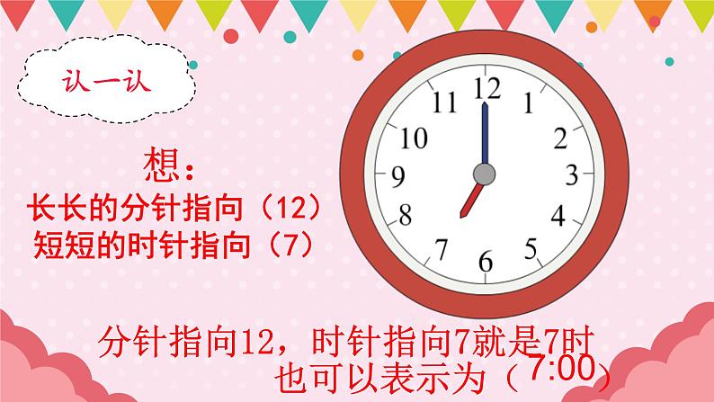 西师版一年级下册第六单元《认识钟表》课件、教学视频、教学设计、练习题07