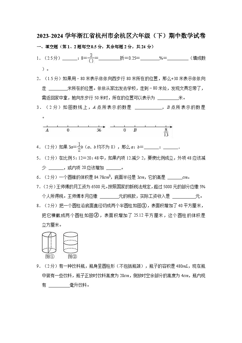 2023-2024学年浙江省杭州市余杭区六年级（下）期中数学试卷01