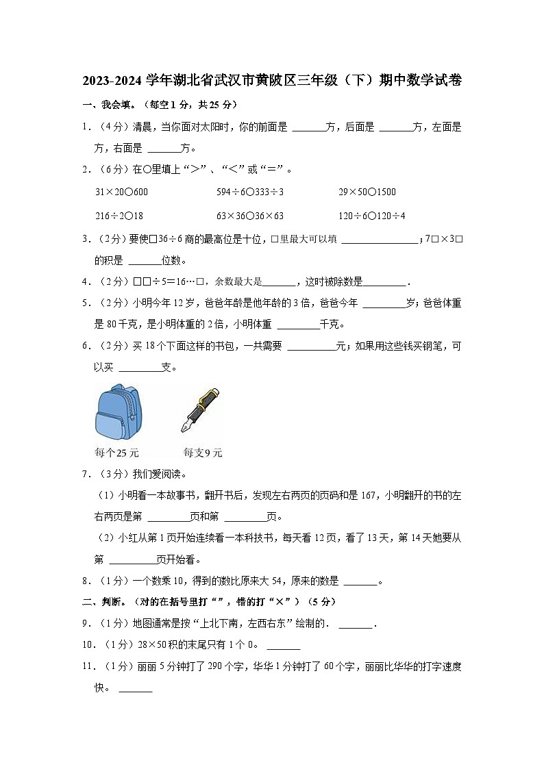 2023-2024学年湖北省武汉市黄陂区三年级（下）期中数学试卷01