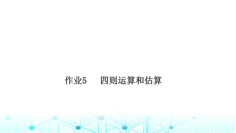 小升初数学总复习作业5四则运算和估算课件第1页