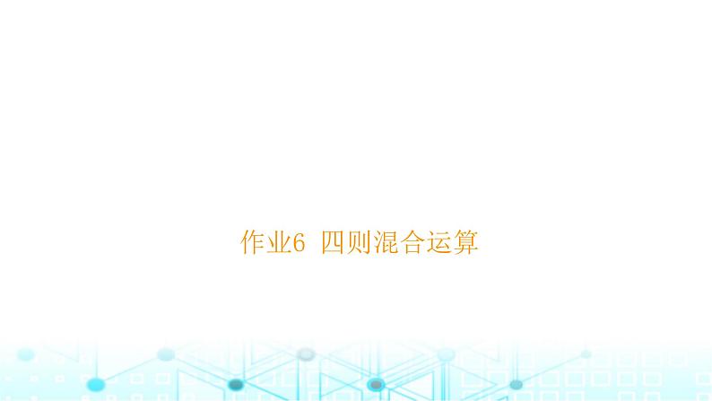 小升初数学总复习作业6四则混合运算课件第1页