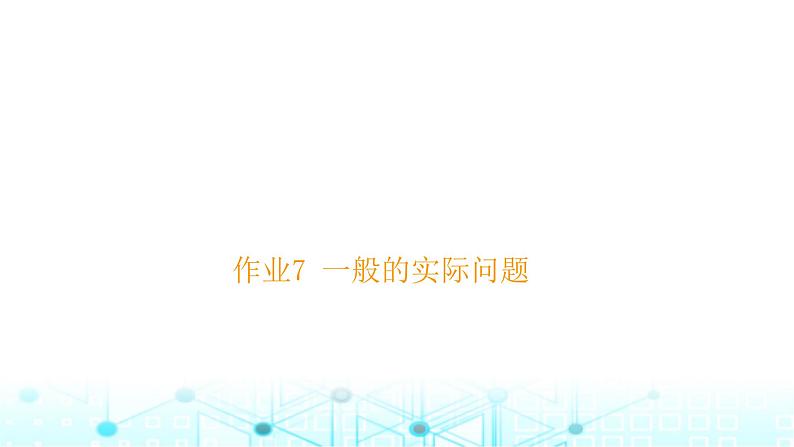 小升初数学总复习作业7一般的实际问题课件01