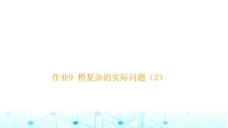 小升初数学总复习作业9稍复杂的实际问题（2）课件01