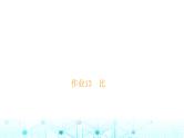小升初数学总复习作业13比课件