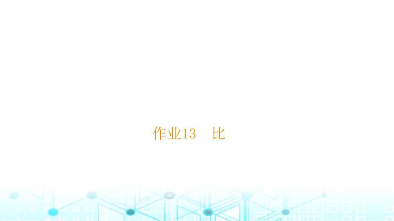 小升初数学总复习作业13比课件第1页