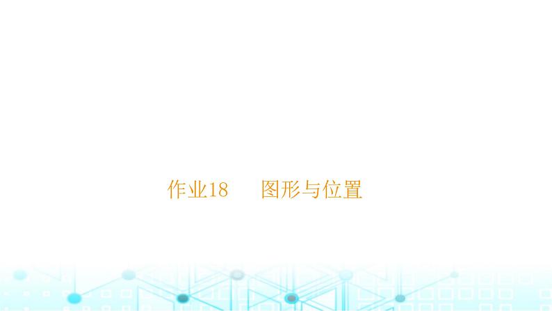 小升初数学总复习作业18图形与位置课件第1页