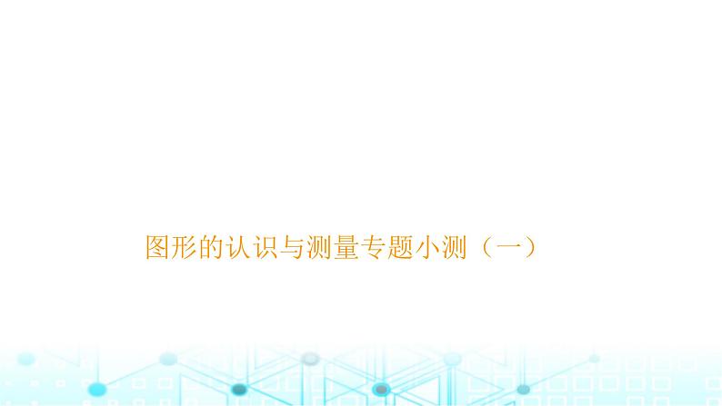 小升初数学总复习图形的认识与测量专题小测（一）课件第1页